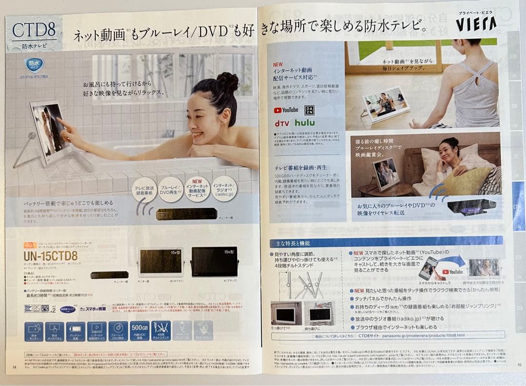 プライベートビエラ　防水｜UN-15TD8(UN-15CTD8)｜パナソニック