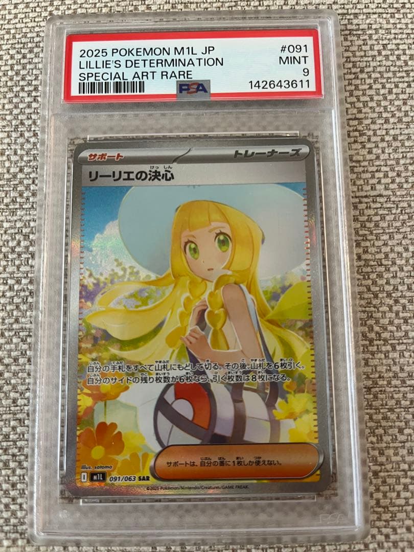 【新品・美品】リーリエの決心 SAR PSA9 メガブレイブ
