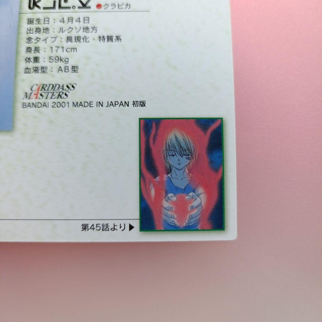 カードダス　ハンターハンター　クラピカ　19　初版　カード　平成　レトロ