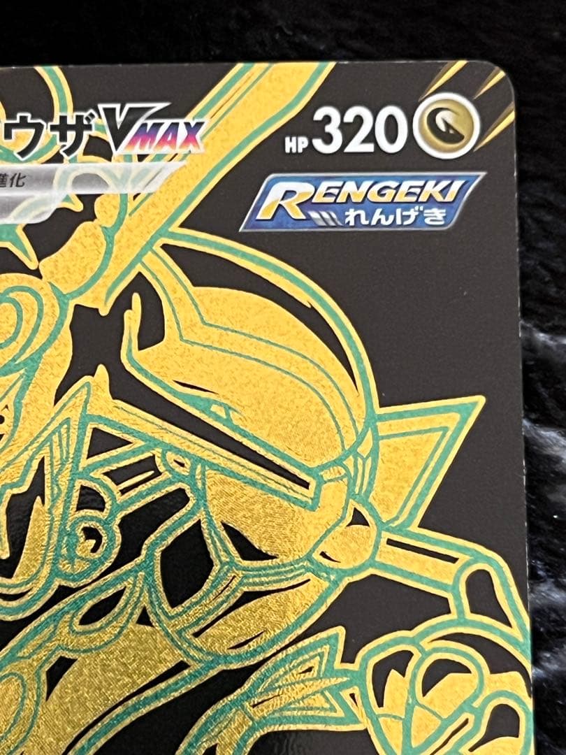 レックウザ UR s8b 284/184 美品