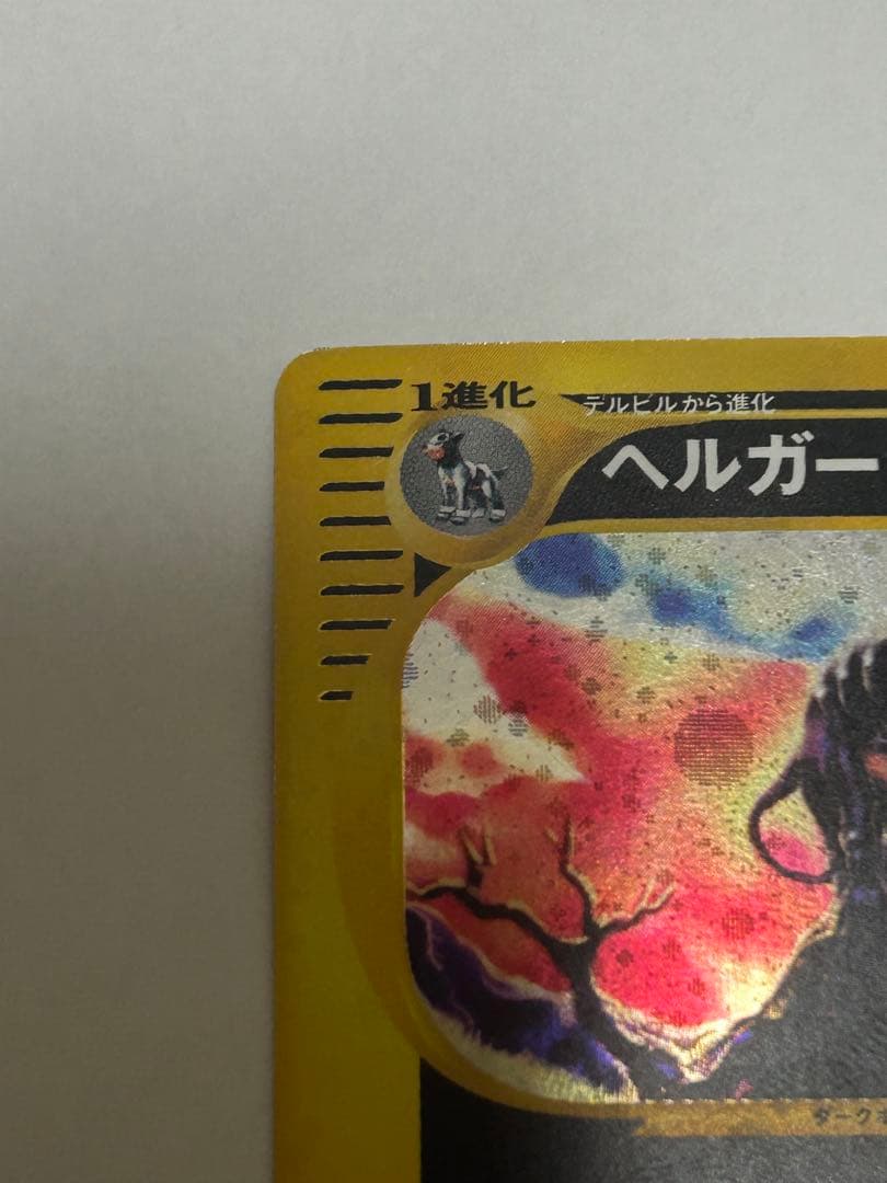 ヘルガー ★ 拡張パック第2弾 地図にない町 071/092 ポケモンカード