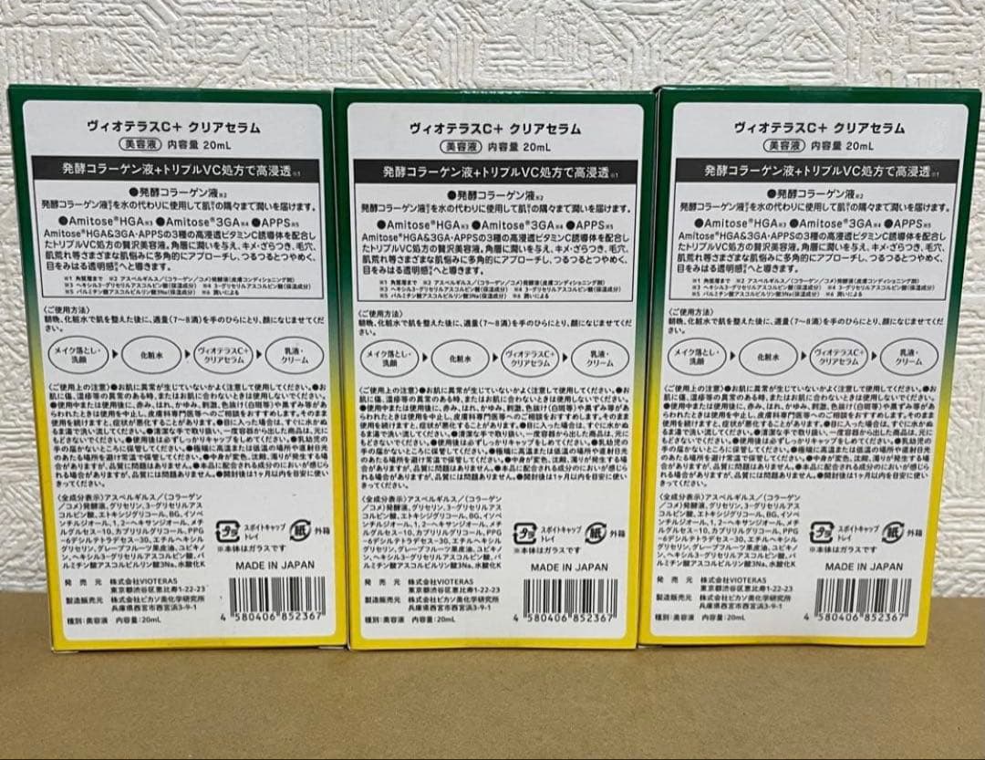 Vioteras C+クリアセラム 20ml 3個セット 未開封品