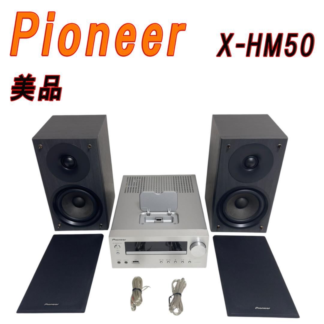 美品　Pioneer パイオニア CD/USB 高級ミニコンポ X-HM50