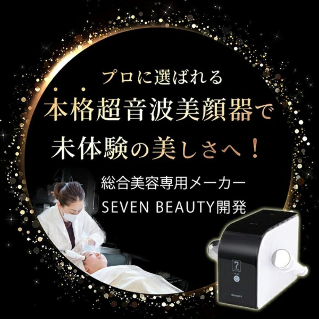 業務用 サロン用 超音波美顔器　SEVEN BEAUTY（セブンビューティー）