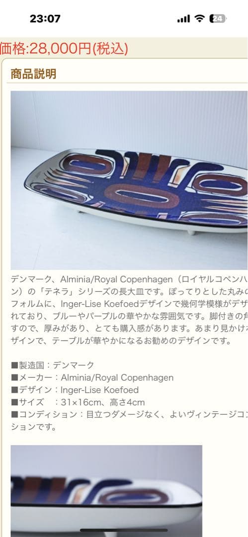 ロイヤル　コペンハーゲン テネラ 　　　　　　　　　　　長大皿