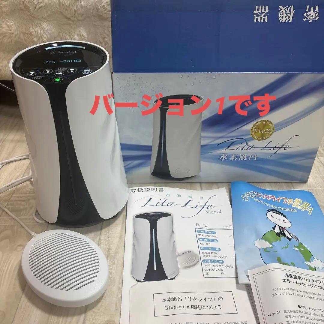 中古品　美品　リタライフ水素風呂Ver.1 正規品