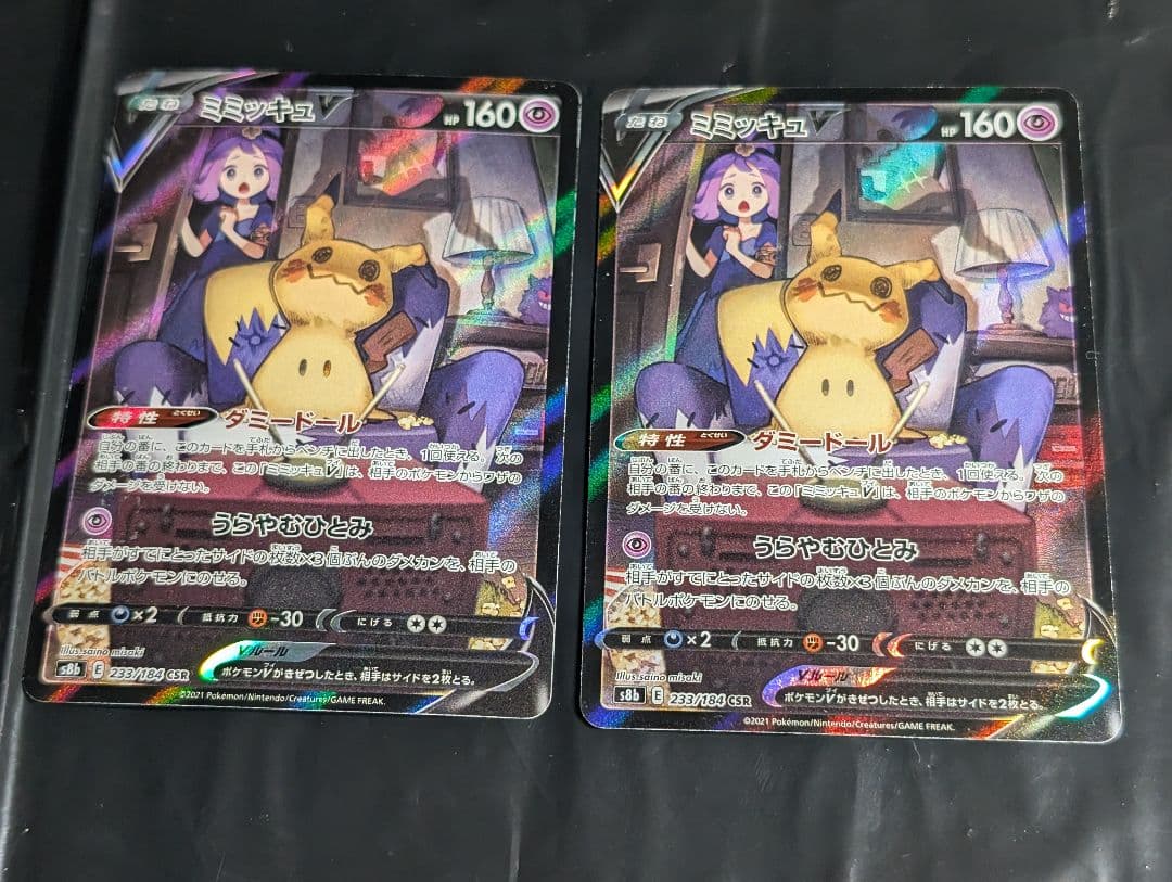 ミミッキュV【CSR】{233/184} [S8b] 2枚セット