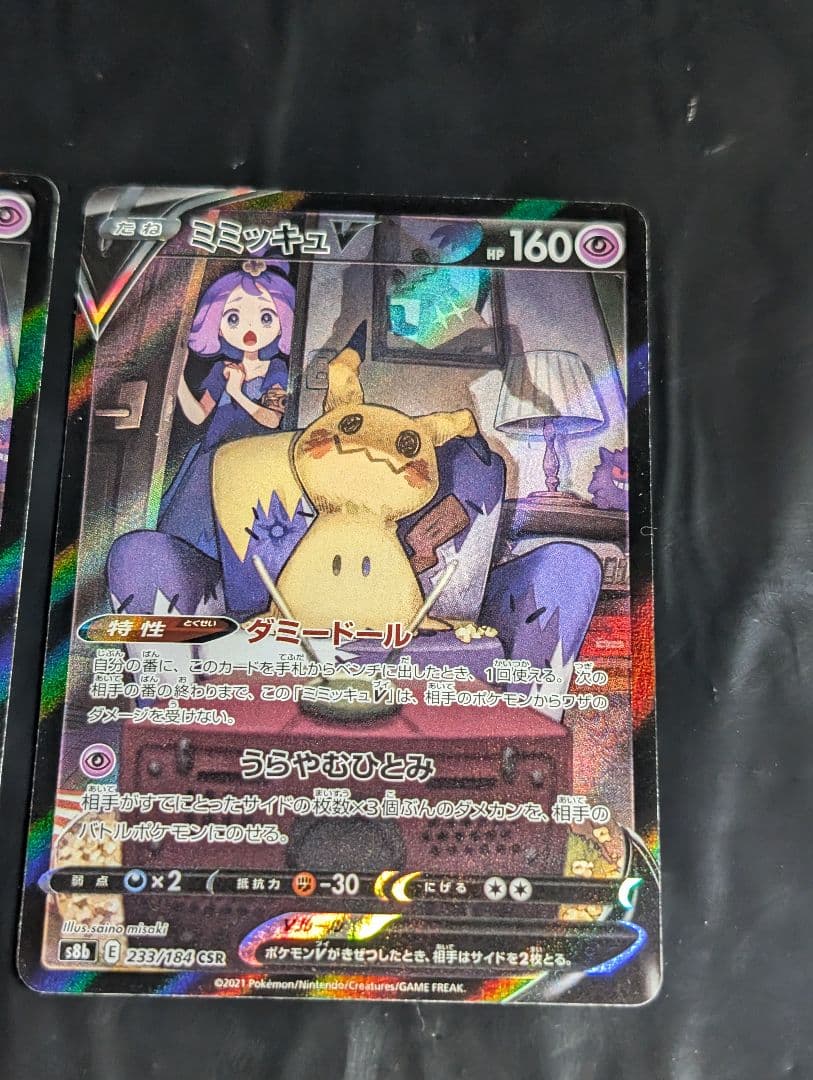 ミミッキュV【CSR】{233/184} [S8b] 2枚セット