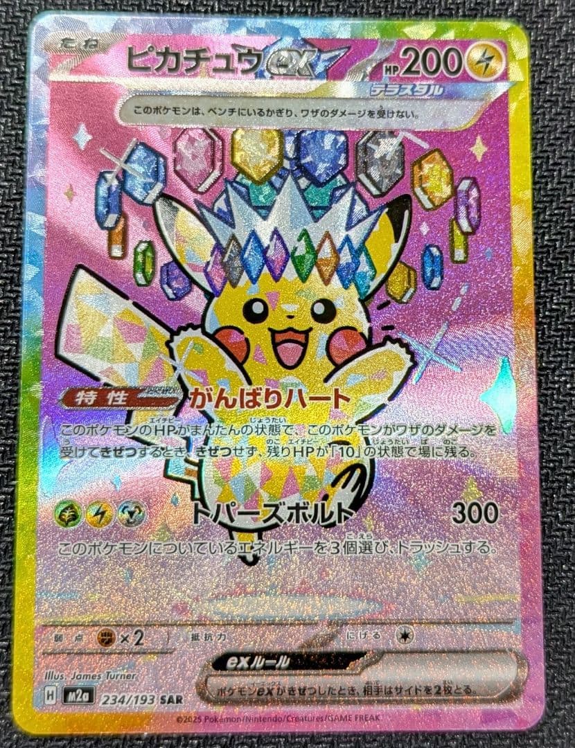 ピカチュウex SAR M2a 234/193 メガドリーム