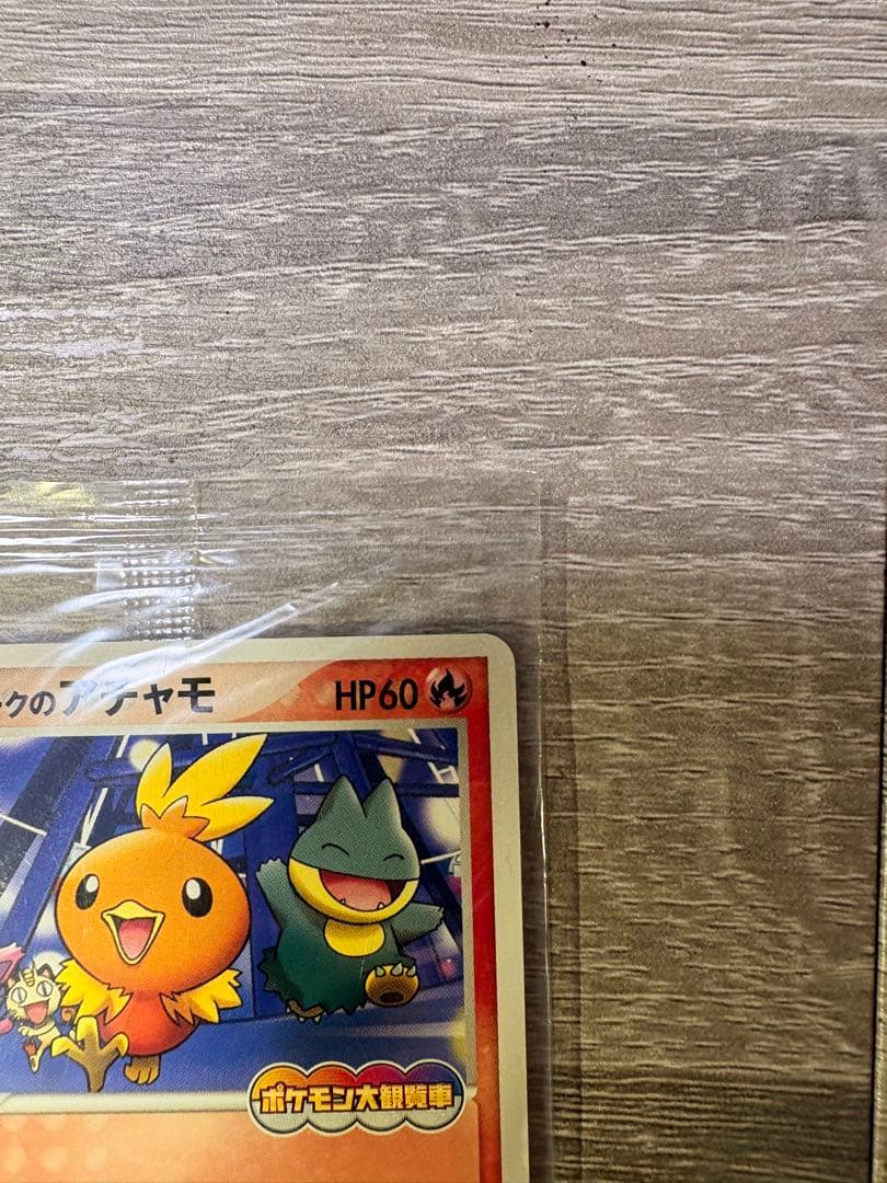 ポケパークのアチャモ 047/PCG-P 未開封