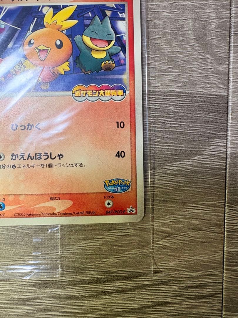 ポケパークのアチャモ 047/PCG-P 未開封