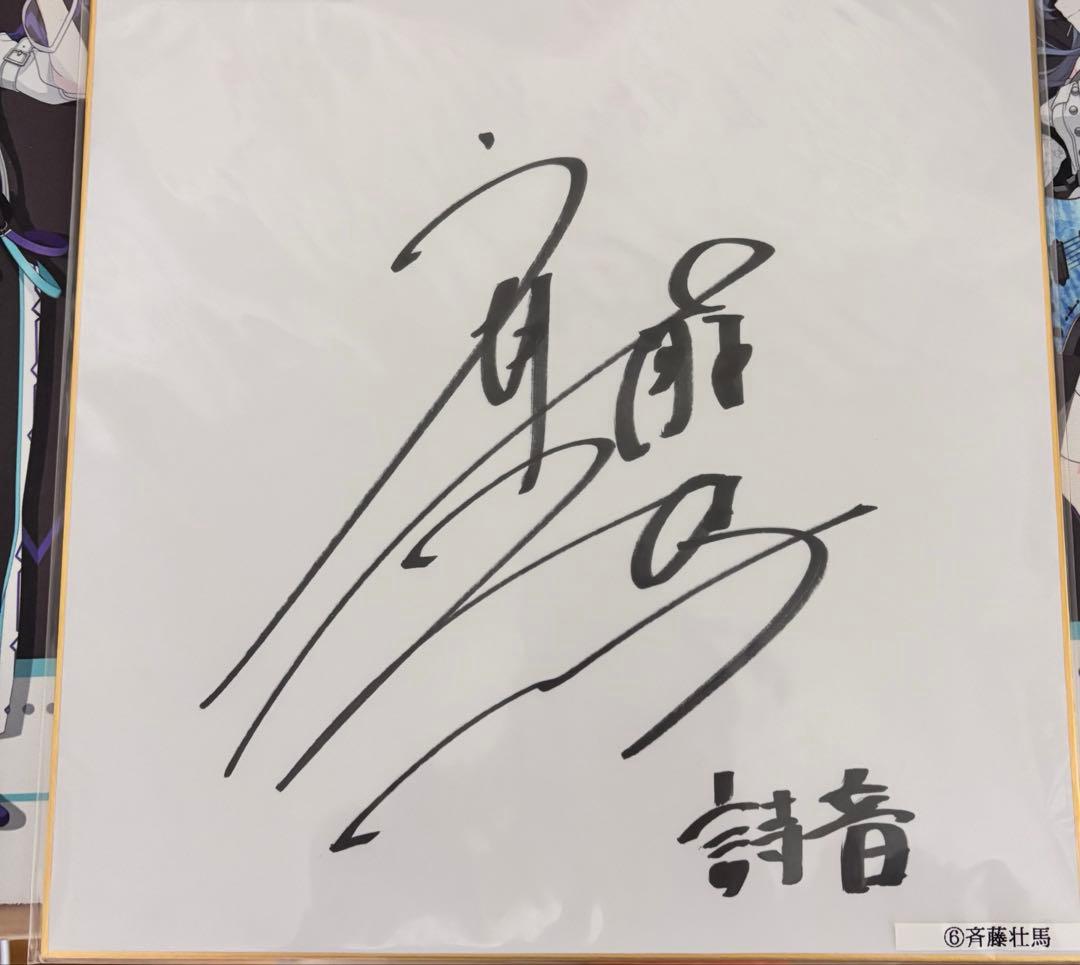 斉藤壮馬 直筆サイン色紙