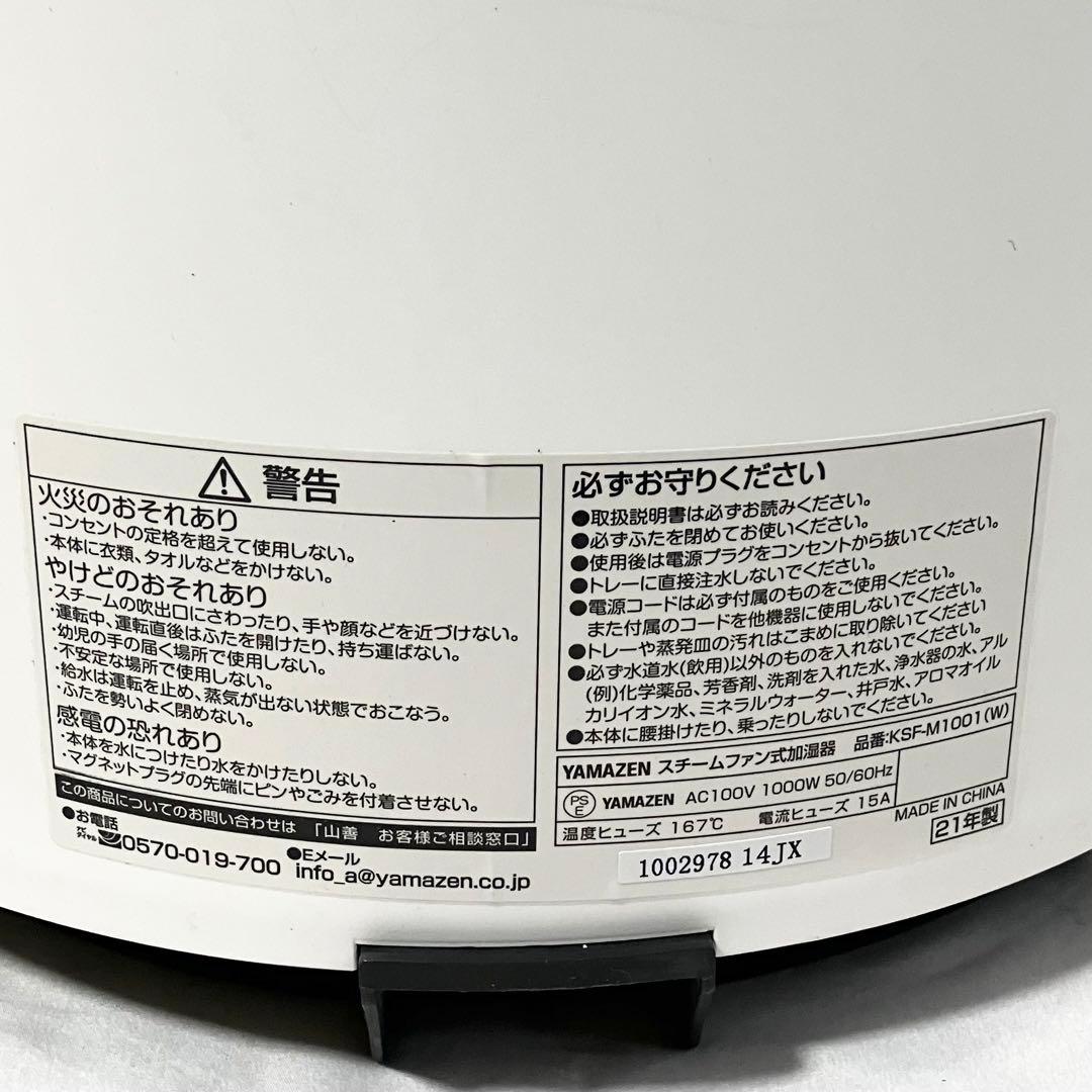 【美品】 山善 スチーム式 加湿器 KSF-M1001(W) ホワイト 加湿機