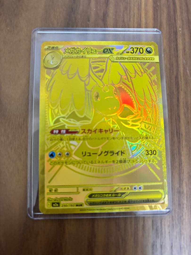 【最終値引】メガカイリューex MUR