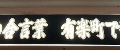 ワンマンアンドン用プレート やま