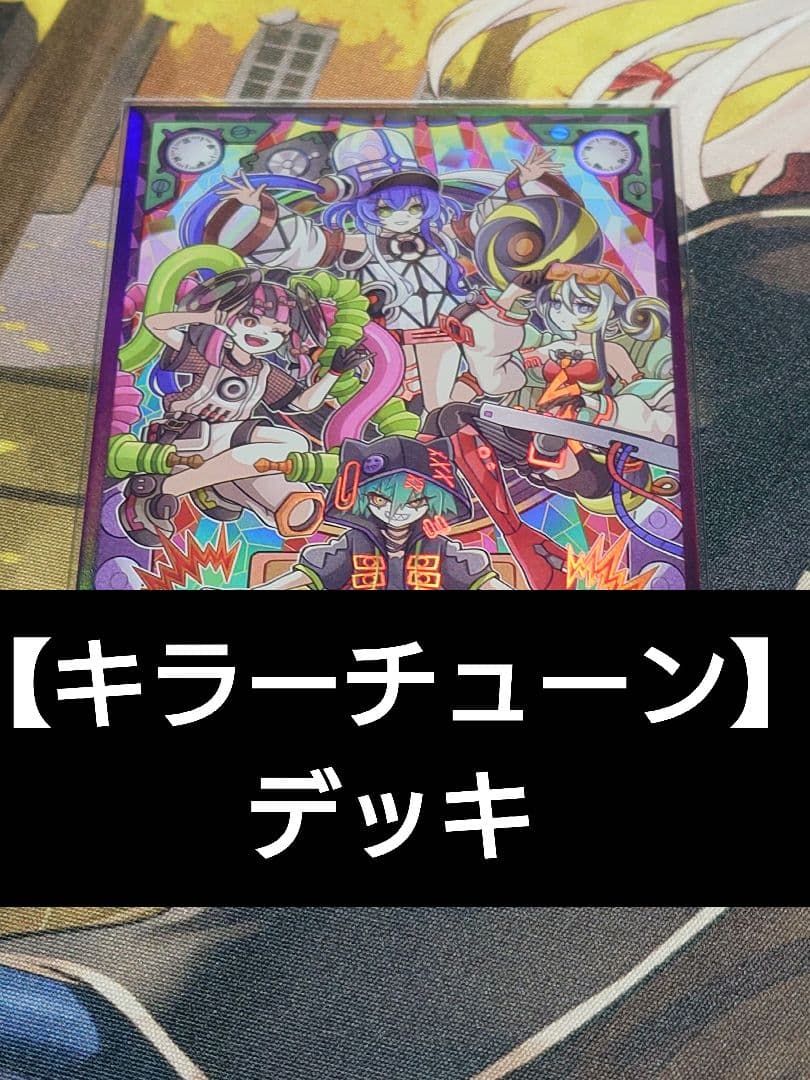 キラーチューン デッキ オーバーチューニング