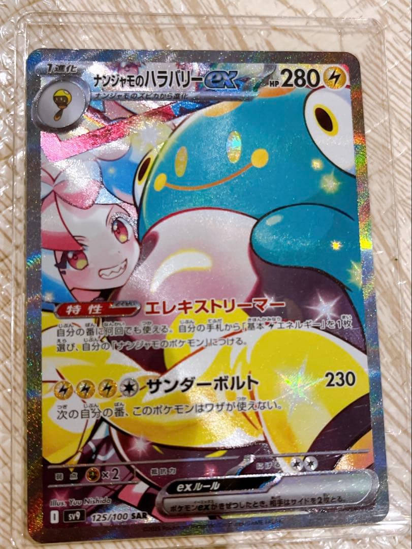 ナンジャモのハラバリーex [SAR] ポケモンカード