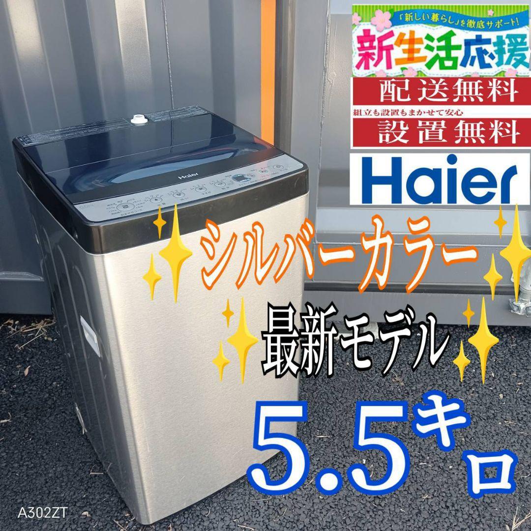 B03A0 安心保証付　ハイアールシルバーデザイン　最新モデル　洗濯機　5.5㌔