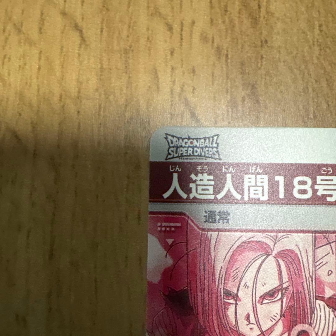 ドラゴンボールダイバーズ4弾 人造人間18号(パラレル)①