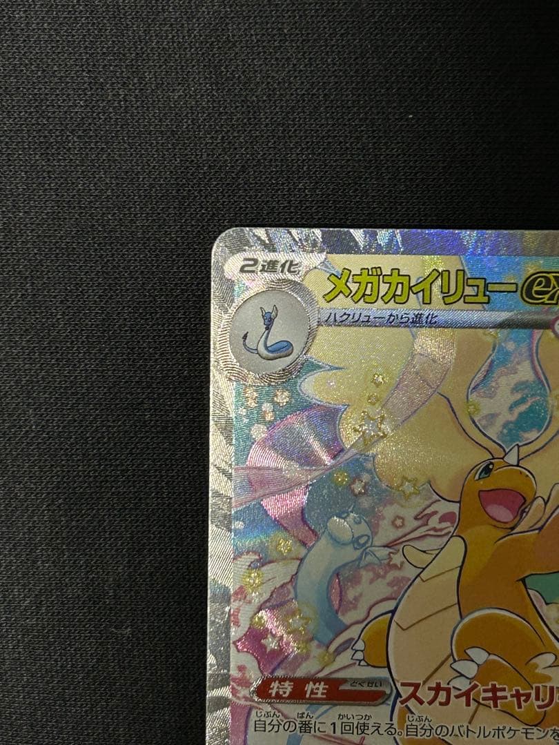 【センタリング◎】メガカイリューex SAR M2a 246/193 初代人気