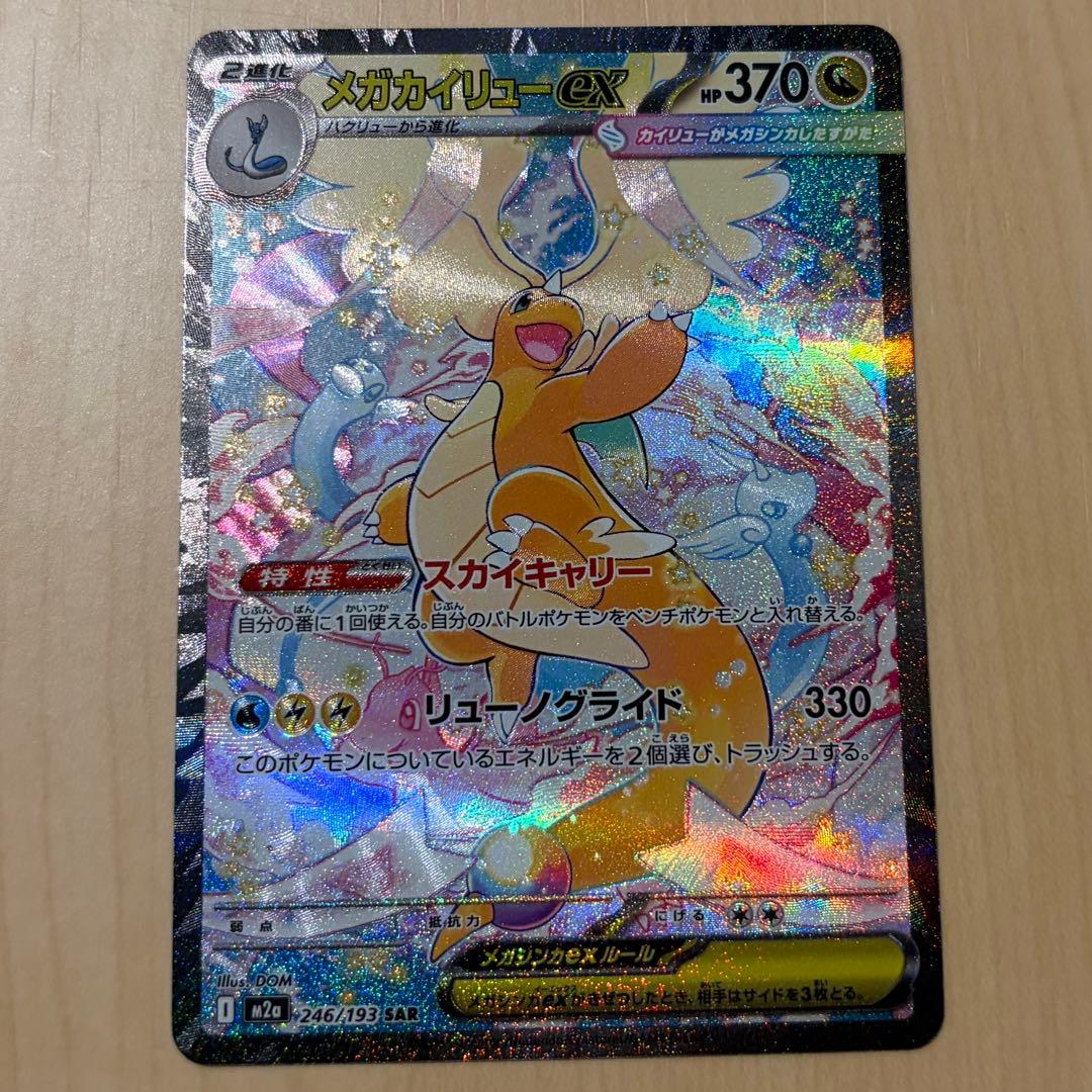 MEGAドリームEX：メガカイリューex SAR