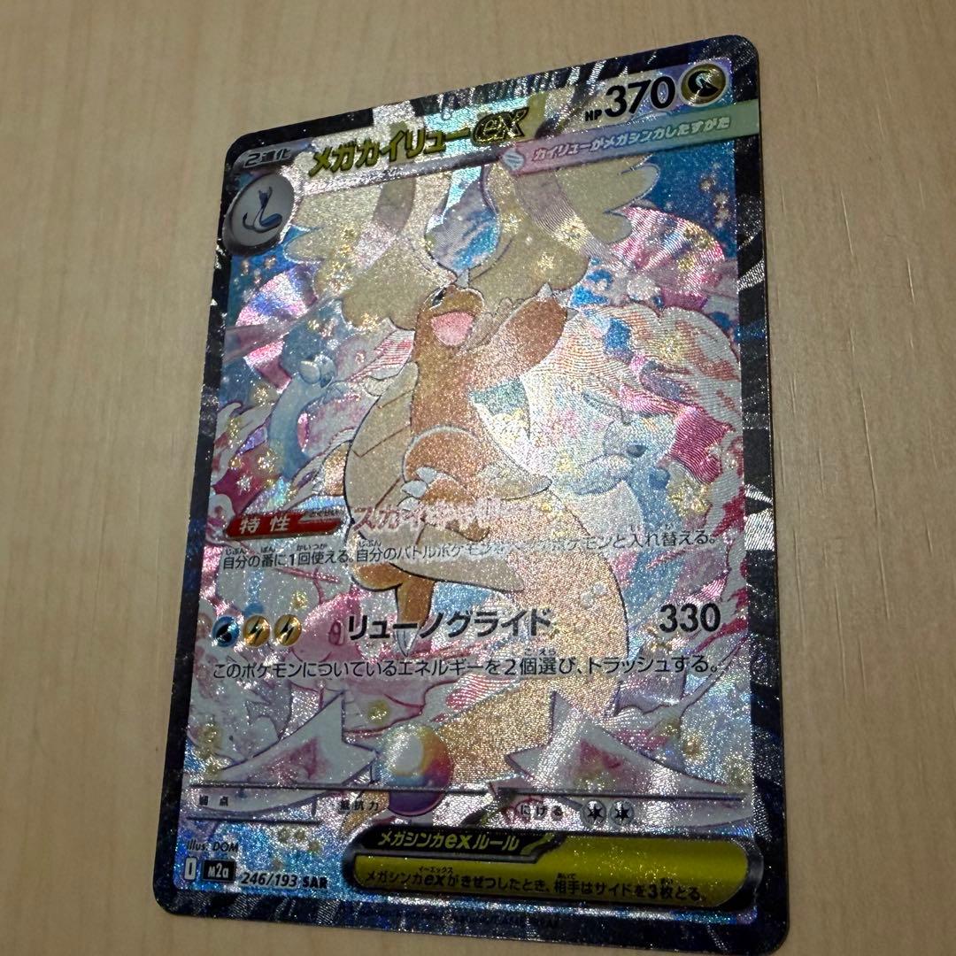 MEGAドリームEX：メガカイリューex SAR