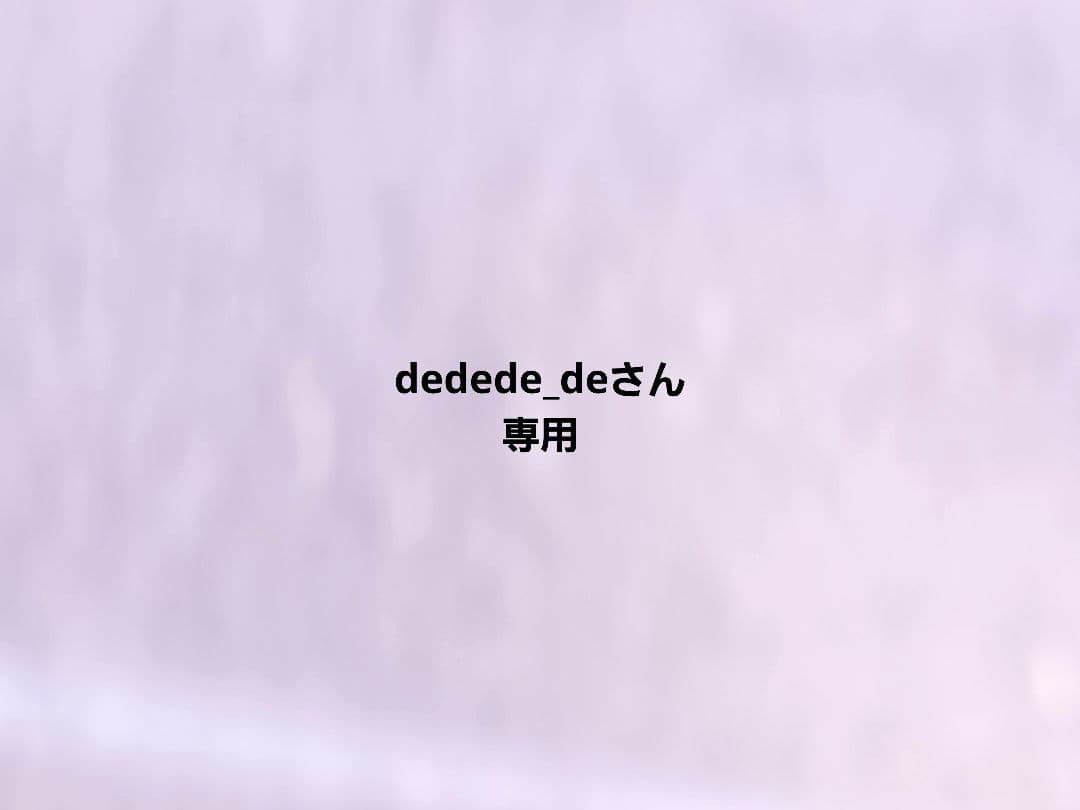 dedede_deさん専用