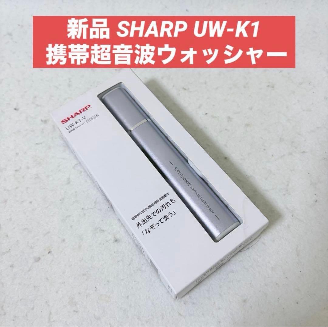 新品 SHARP 超音波ウォッシャー UW-K1 シミ取り