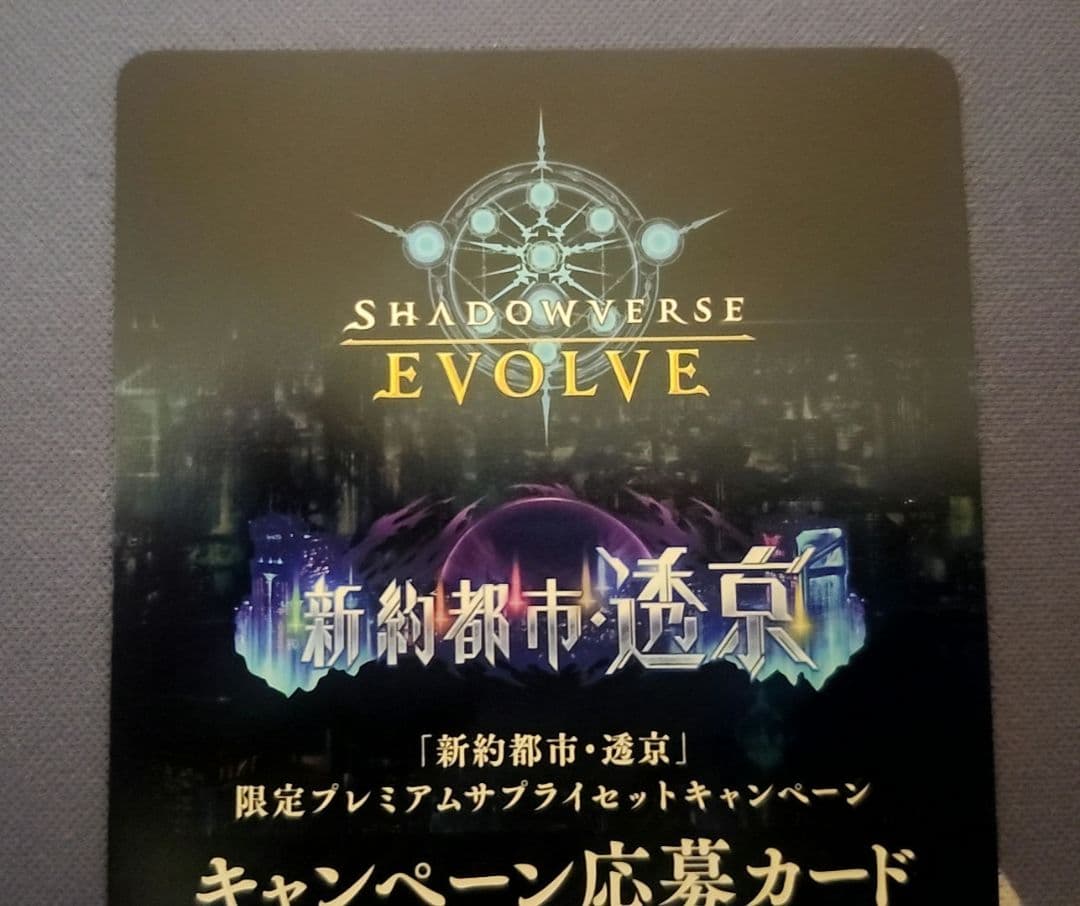 六銘伝を統べる者達　シャドバ　シャドウバースエボルヴ　キャンペーン応募カード