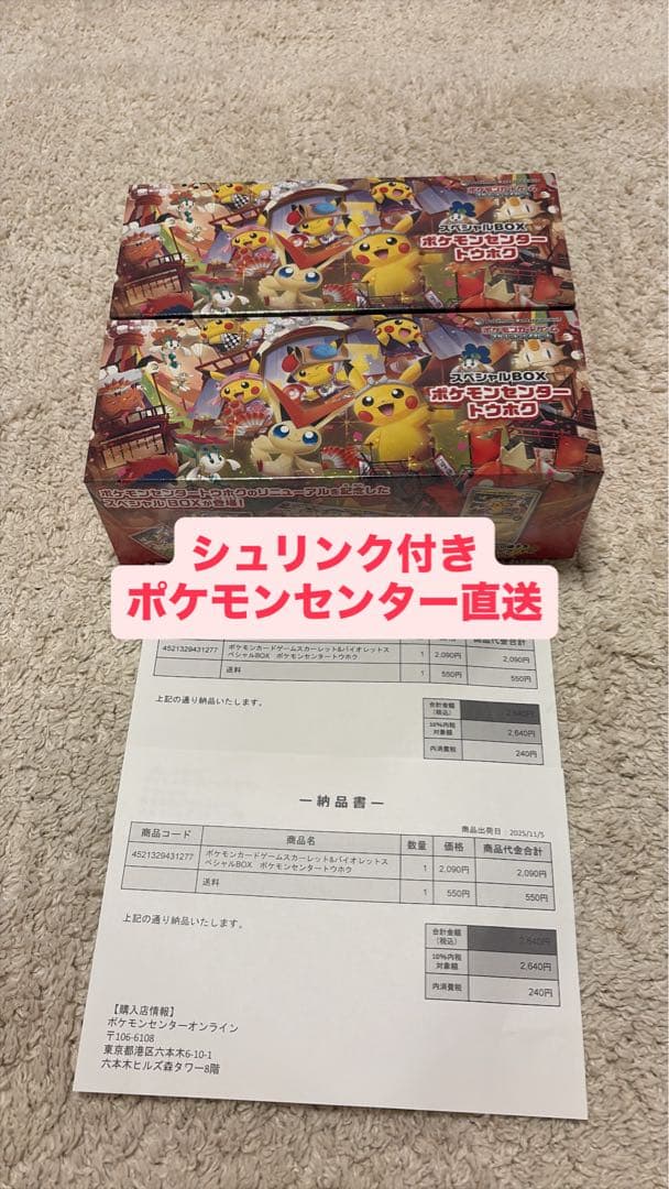 ポケモンセンター トンホウ スペシャルBOX 2箱