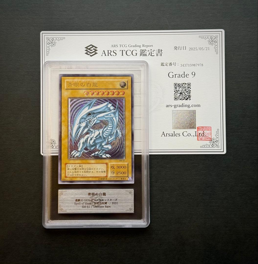 【ARS9】青眼の白龍 アルティメットレア / レリーフ 遊戯王