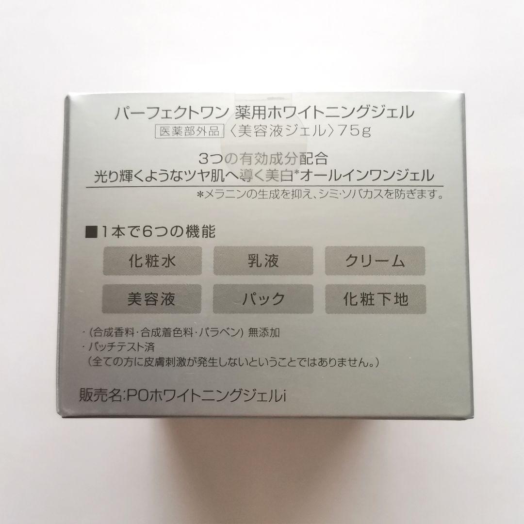 【リニューアル品】パーフェクトワン 薬用ホワイトニングジェル 75g×4個