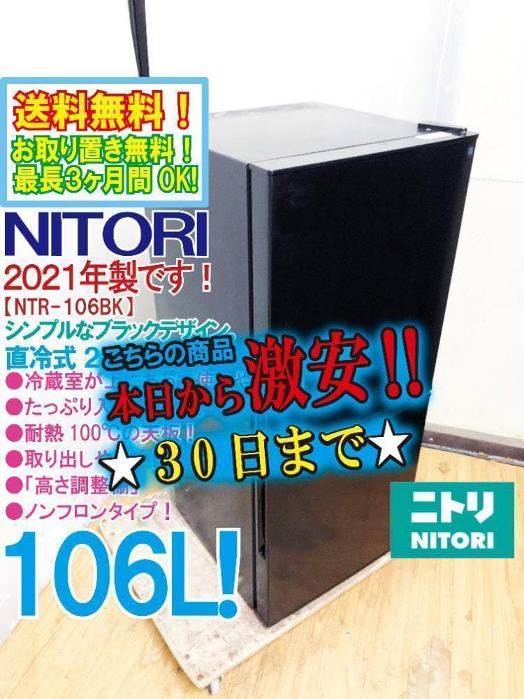 30日迄！22年製 ニトリ 106L 冷蔵庫【NTR-106BK】