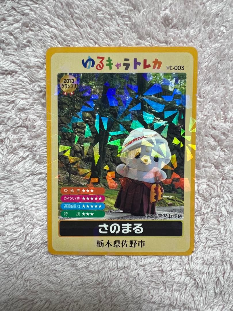 ゆるキャラトレカ さのまる