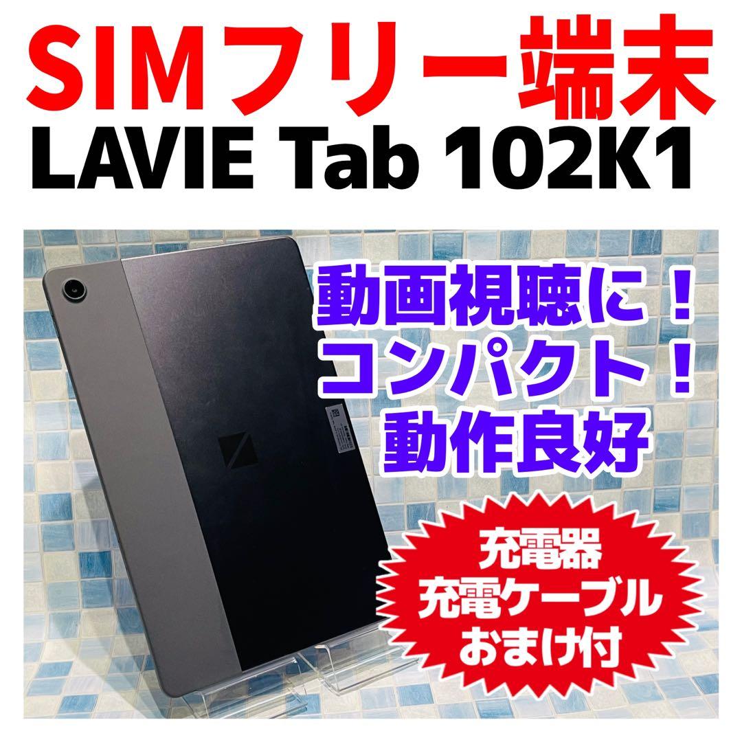 NEC LAVIE tab 102K1 本体 128GB WiFiモデル 大画面
