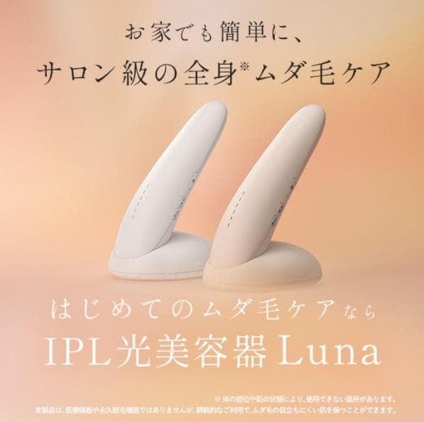 【ほぼ新品】ステラボーテ IPL 光美容器 Luna ルナ 脱毛器 ミルクティー