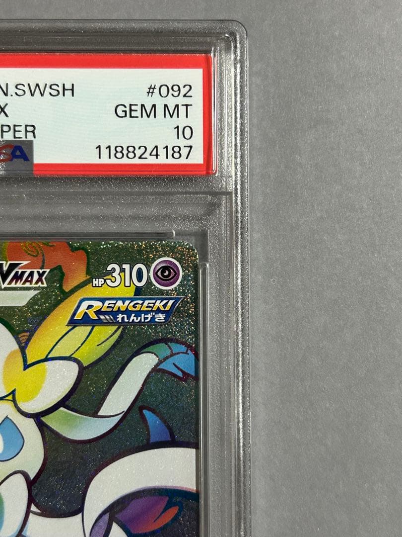 ポケモンカード ニンフィアVMAX HR PSA10