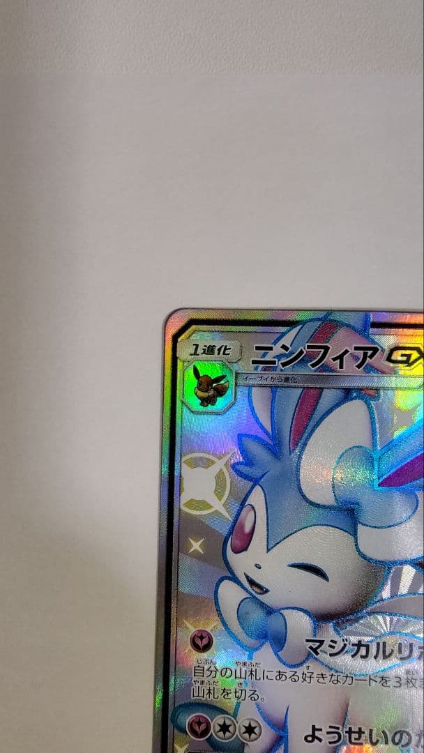 ニンフィアGX SSR SM8b GXウルトラシャイニー 238/150