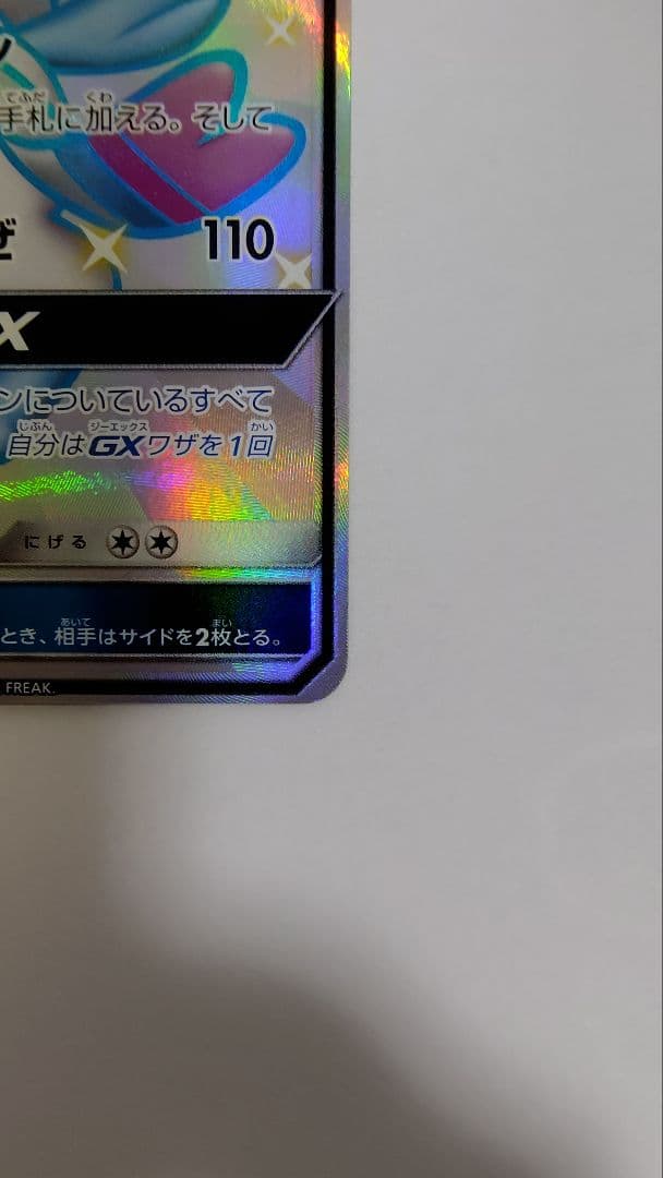 ニンフィアGX SSR SM8b GXウルトラシャイニー 238/150