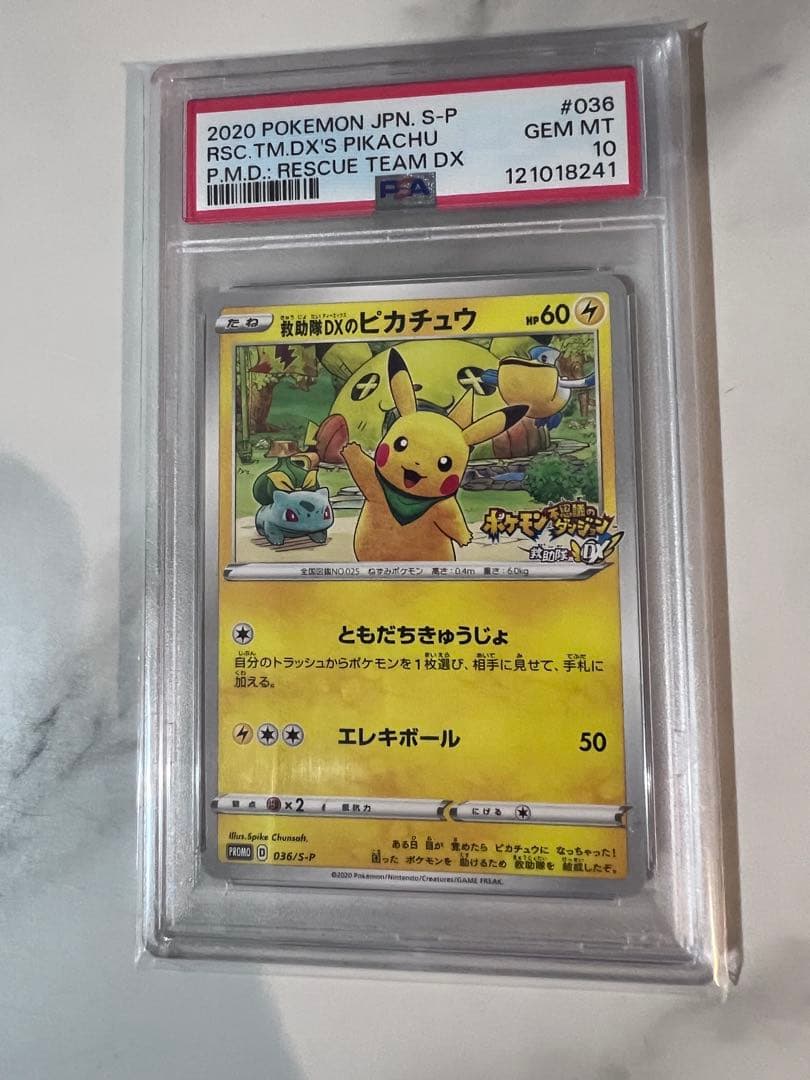 R*0様 PSA10 ポケモンカード 2020 救助隊DXのピカチュウ GEM
