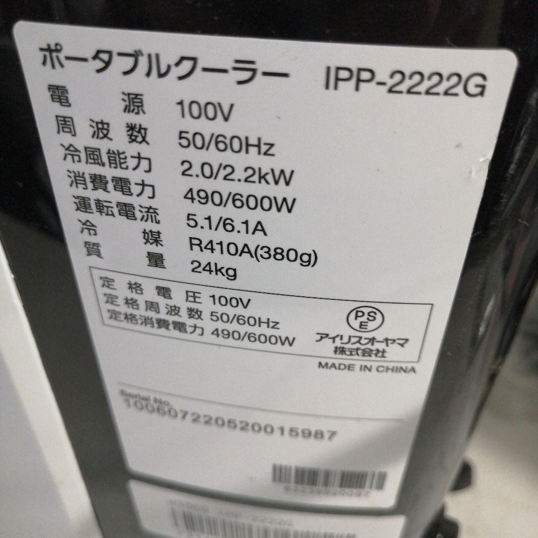 美品 アイリスオーヤマ ポータブルクーラー ipp-2221G スポットクーラー