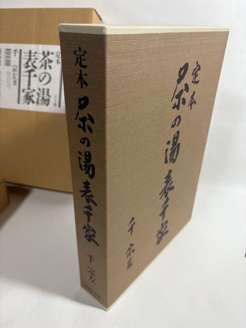 定本　茶の湯表千家　上下巻　輸送箱付き　美品
