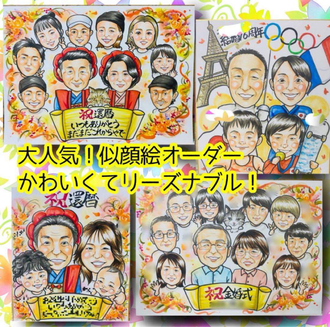 似顔絵オーダー　A4サイズ　9名様　還暦祝い
