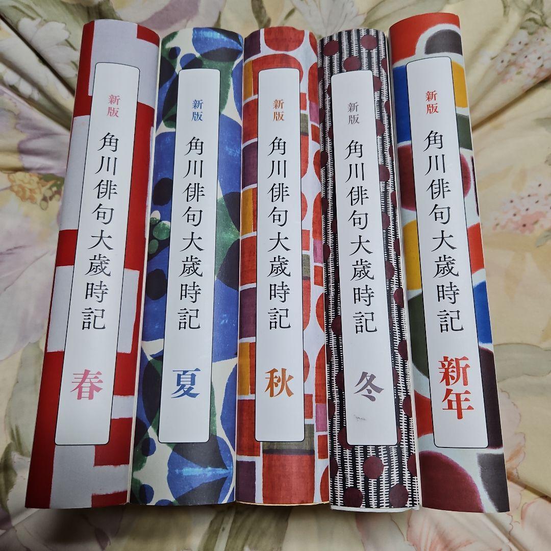 角川俳句大歳時記 5冊セット