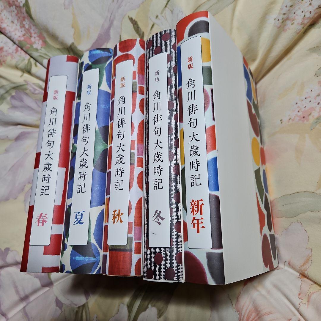 角川俳句大歳時記 5冊セット