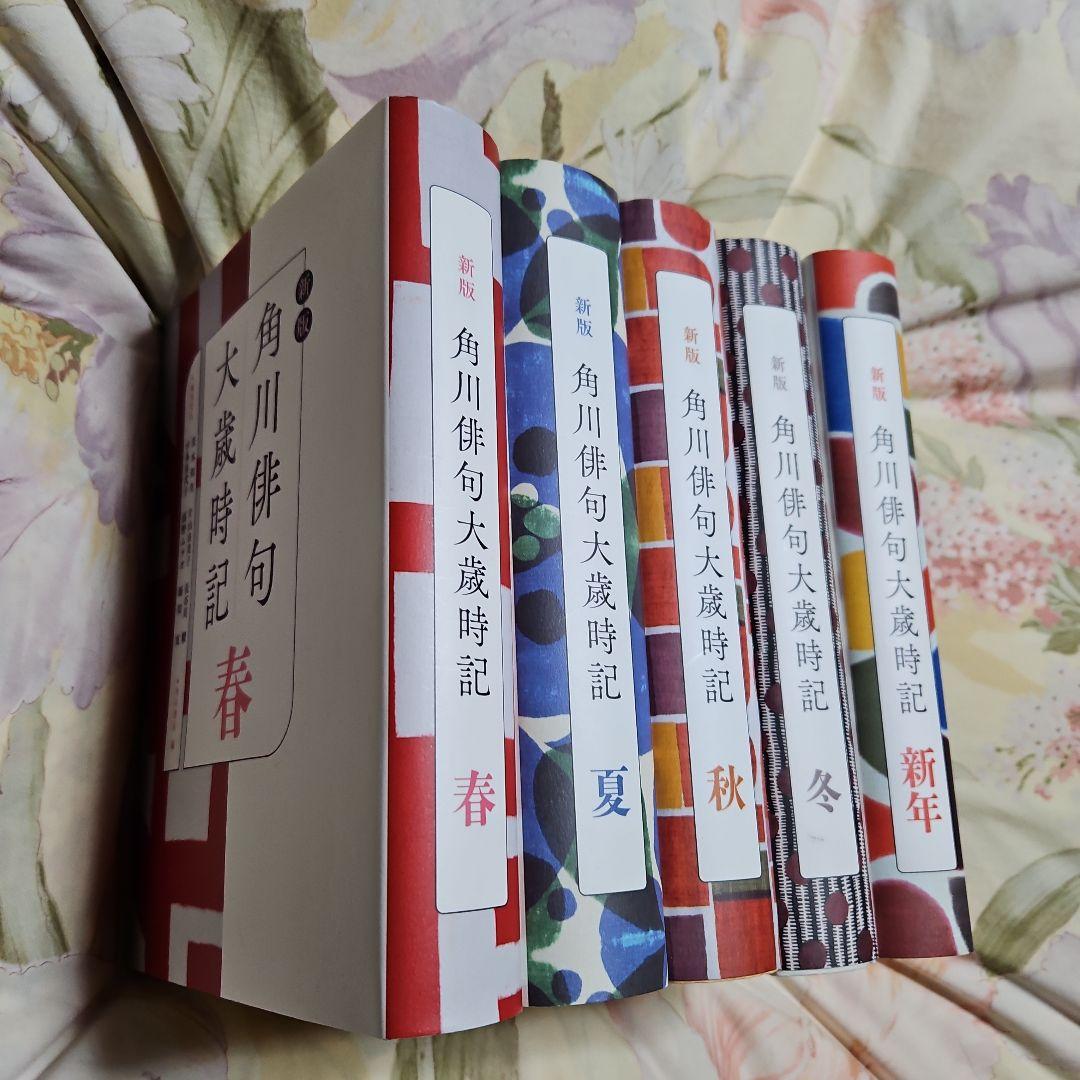 角川俳句大歳時記 5冊セット