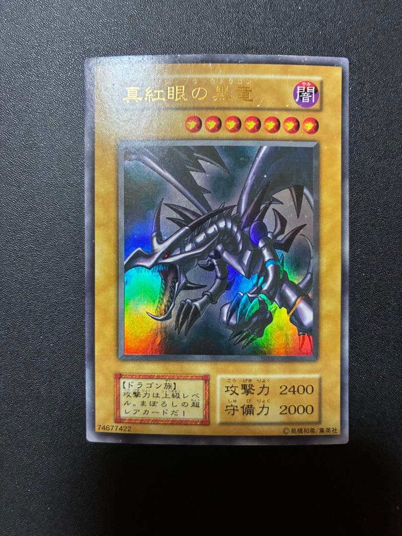 遊戯王 初期 レッドアイズブラックドラゴン　真紅眼の黒竜