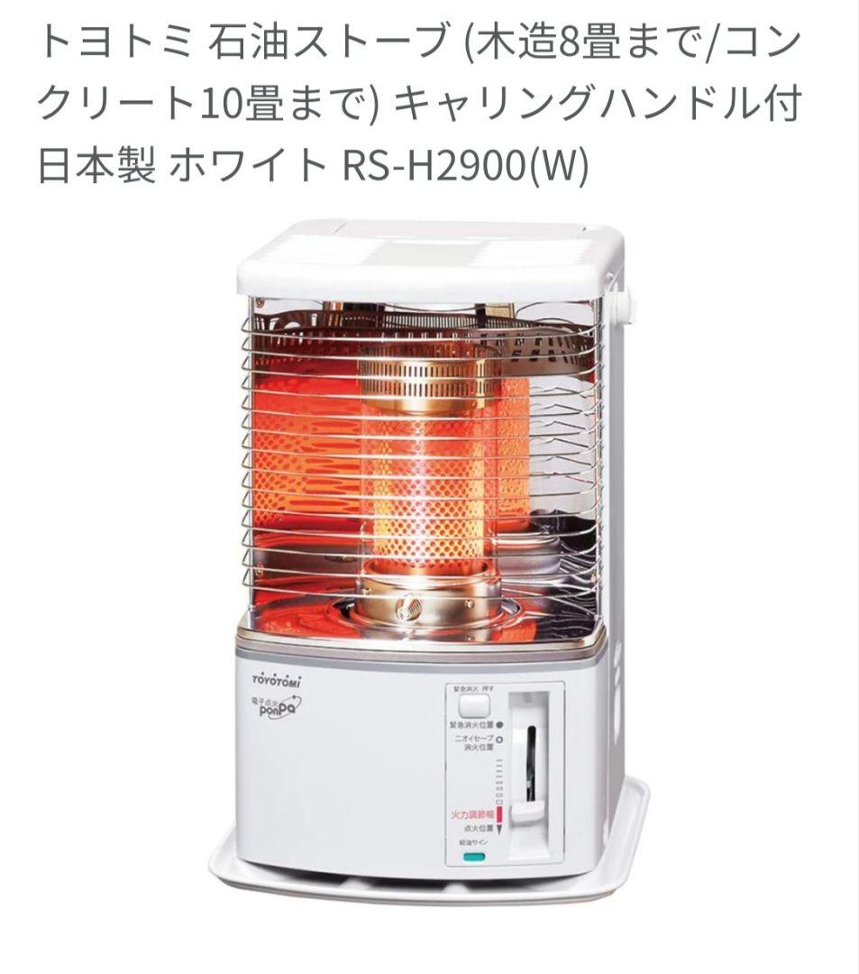 新品未使用 TOYOTOMI RS-H2900 ホワイトストーブ