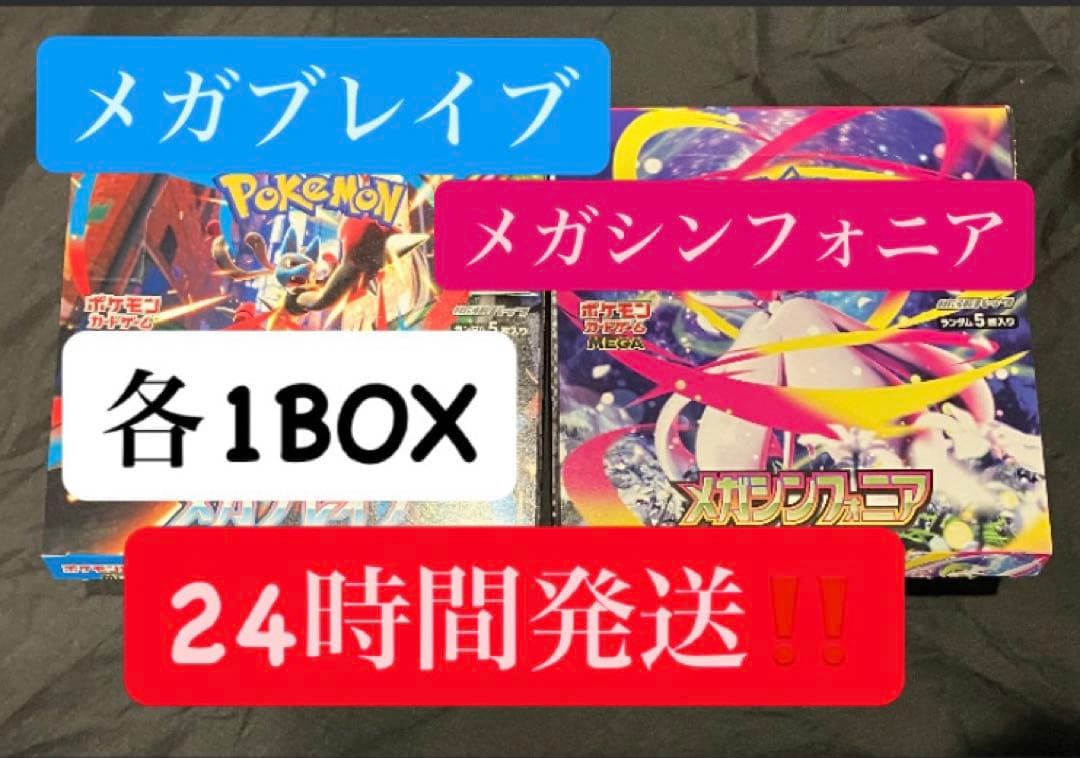 メガブレイブ＆メガシンフォニア 各1BOX
