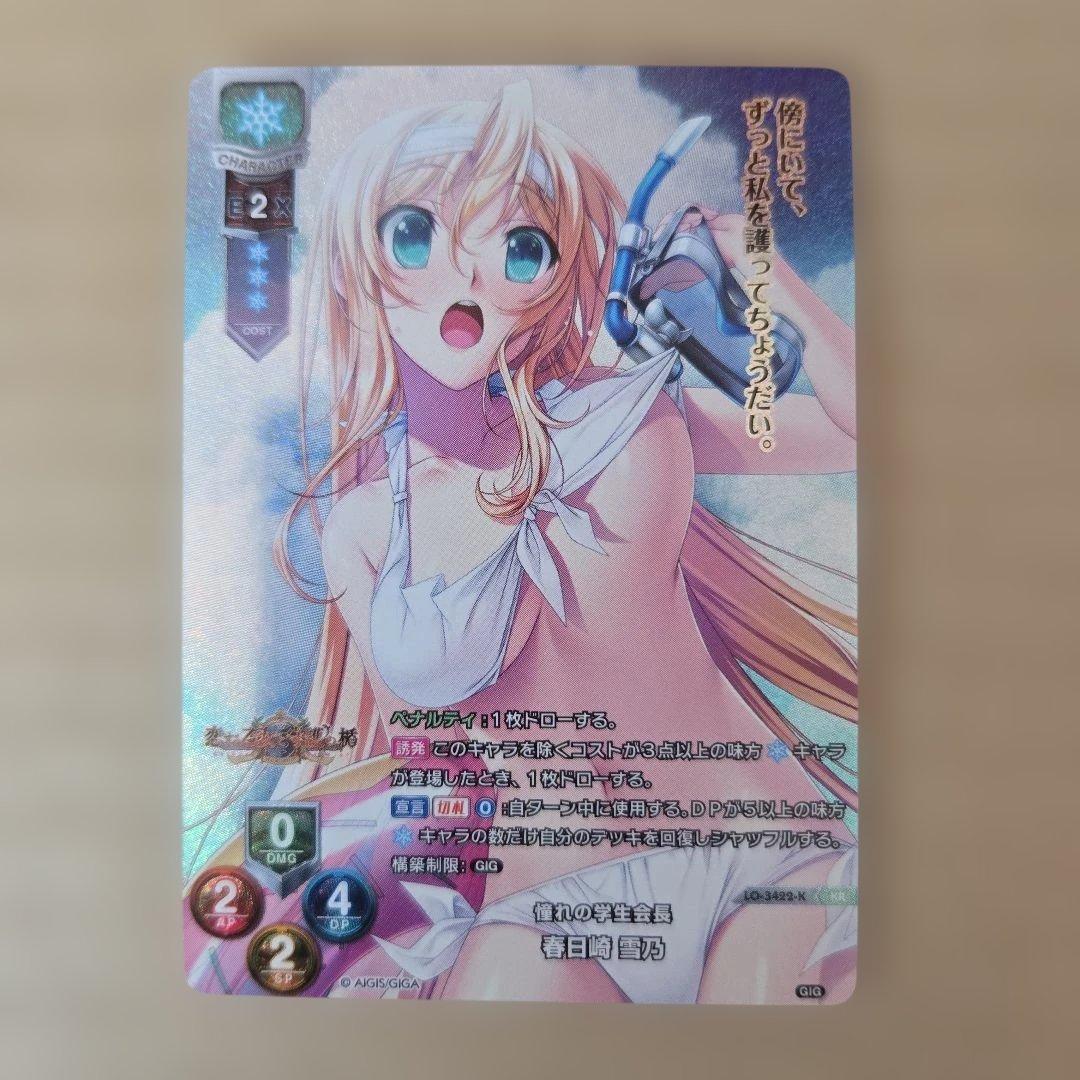 リセ 春日崎 雪乃 KR